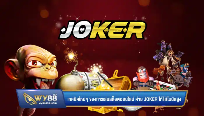 เทคนิคใหม่ๆ ของการเล่นสล็อตออนไลน์ ค่าย Joker ให้ได้โบนัสสูง