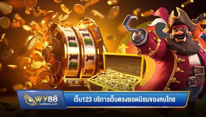 สล็อตทำเงินได้จริงต้อง เว็บ123 บริการเว็บตรงยอดนิยมของคนไทย