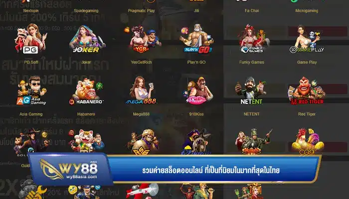 รวมค่ายสล็อตออนไลน์ ที่เป็นที่นิยมในมากที่สุดในไทย